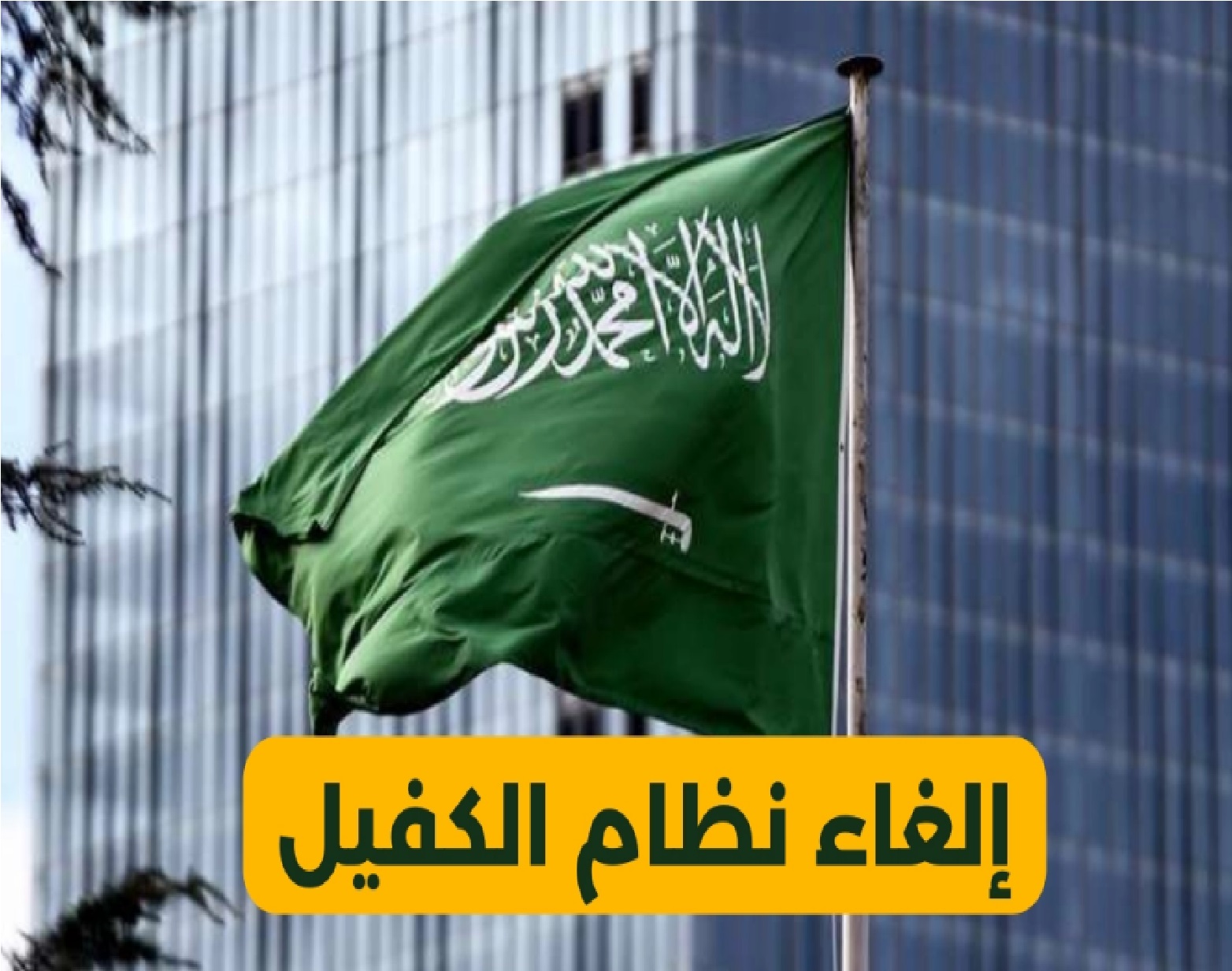 إلغاء الكفيل لخمس مهن جديدة للموظف وصاحب العمل في السعودية وما هي مميزات الغاء الكفيل