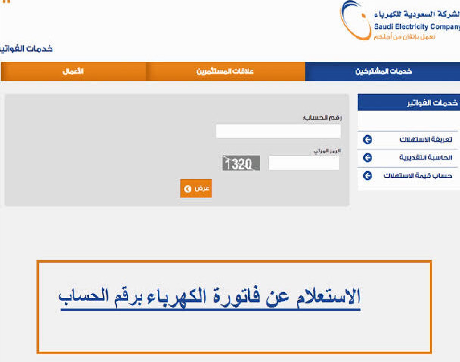 رابط الاستعلام عن فاتورة الكهرباء برقم الحساب 1445 عبر موقع الشركة السعودية للكهرباء