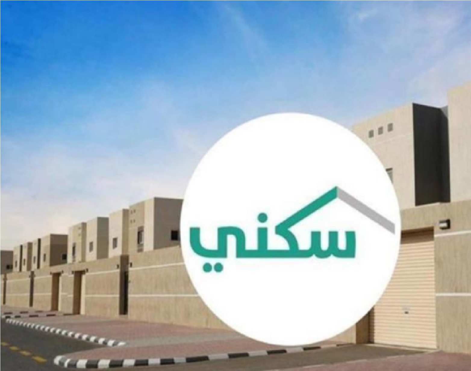 موعد صرف الدعم السكني لشهر يناير 1445 وزارة الإسكان” تعلن