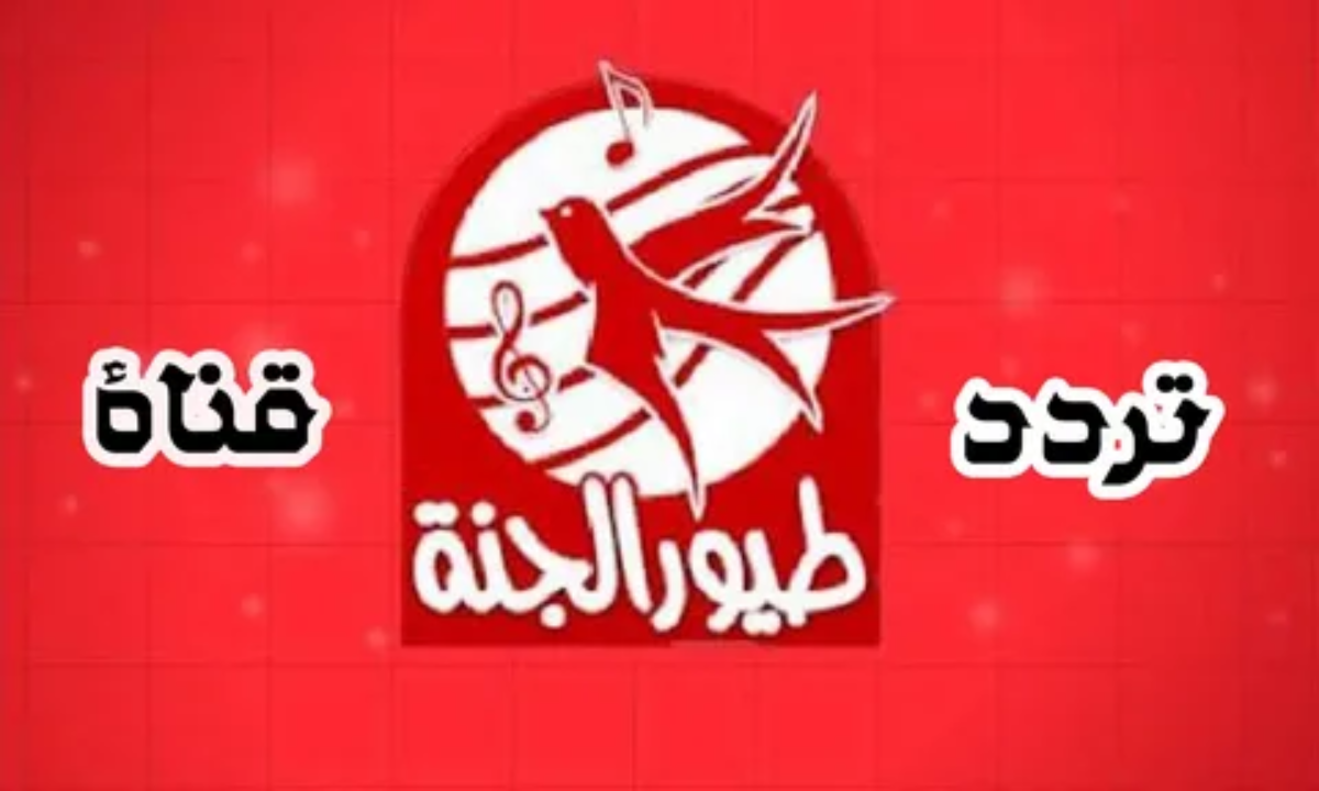 ثبت الان التردد الجديد “قناة طيور الجنة 2024” بجودة HD على النايل سات والعرب سات