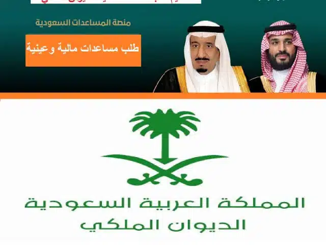 للمحتاجين تقديم (مساعدات مالية وعينية وطبية) خطوات طلب مساعدة من الديوان الملكي السعودي 1445