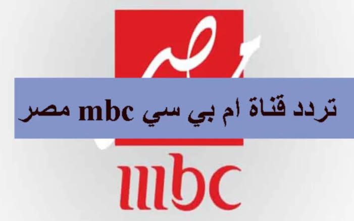 “نزلها الآن“ تردد قناة ام بس مصر الجديد 2024