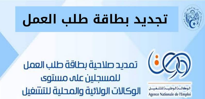 “قبل ان تنتهي” لينك تجديد منحة البطالة في الجزائر واهم الشروط