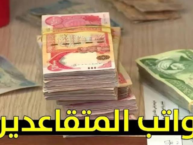 زيادة رواتب المتقاعدين بمقدار 100 ألف دينار عبر وزارة المالية العراقية وكيفية الاستعلام عن الراتب التقاعدي 2024