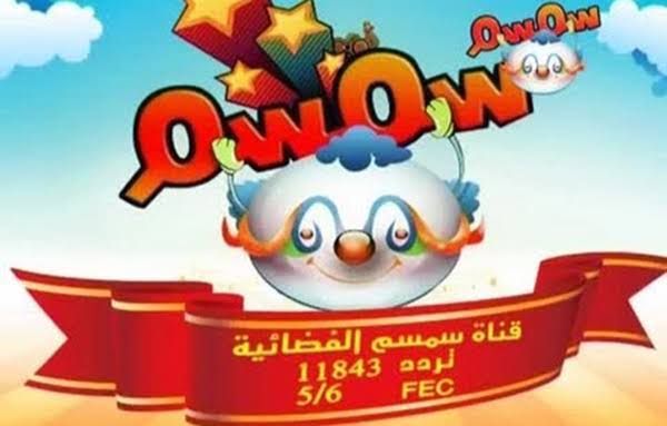 استقبل تردد قناة سمسم للاطفال 2024 الجديد نايل سات بجودة عالية لأقوى برامج الكرتون