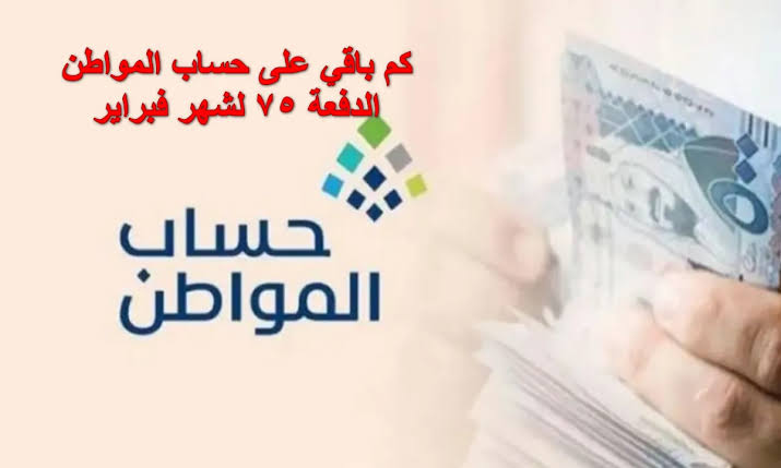 موعد صرف الدفعة 75 من حساب المواطن فبراير 2024 في حسابات المستفيدين