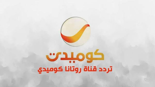 أمتع الأفلام الكوميدية المصرية|.. تردد قناة روتانا كوميدي على القمر الصناعي نايل وعرب سات 2024
