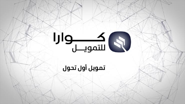 يصل حتى 100 ألف ريال سعودي|.. تعرف على شروط التمويل الشخصي من شركة كوارا