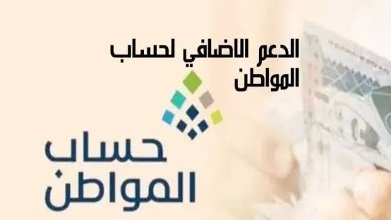 الحقيقة هنا|.. ما هي المدة الخاصة لإستمرار الدعم الإضافي في حساب المواطن 2024 دفعة يناير؟
