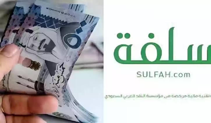 بدون فوائد ويصل لـ20 ألف ريال|… أحصل على تمويل فوري من منصة سلفة الإلكترونية بأقل شروط وبطريقة سهلة ومبسطة 2024