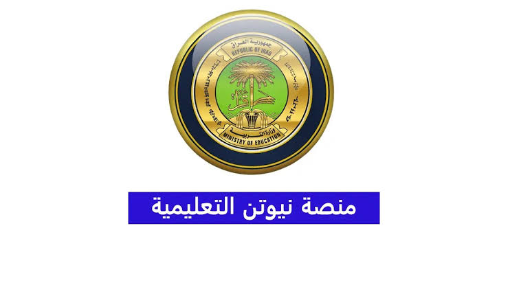 سجل هسة|.. إليك طريقة التسجيل في منصة نيوتن التعليمية 2024 وطريقة حل الاختبارات من على المنصة