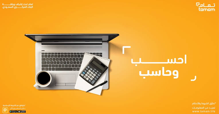 تمويل بقيمة 50 ألف ريال|.. تعرف على مميزات تمويل منصة تمام التمويلية بالسعودية 2024 للمواطنين والمقيمين