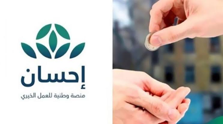 للمحتاجين للمعونة|.. خطوات طلب مساعدة مالية من منصة إحسان الخيرية 1445 وما هي الشروط المطلوبة؟