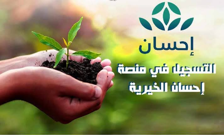 يمكنك تسديد ديونك الآن|.. كيفية التسجيل في منصة إحسان الخيرية 1445 وما هي الشروط المطلوبة؟