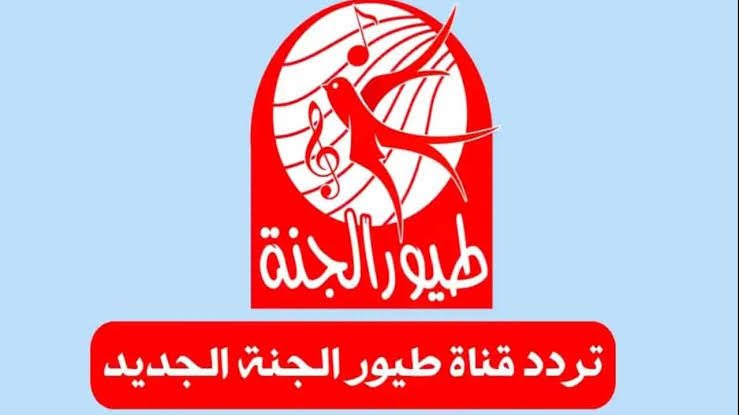 طفلك هيطير من الفرحة|.. تردد قناة طيور الجنة للأطفال على القمر الصناعي نايل وعرب سات 2024 الجديد