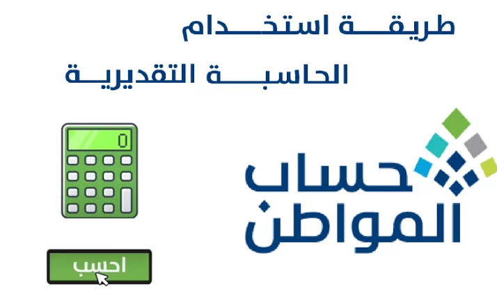 الموارد البشرية|.. خطوات استخدام حاسبة حساب المواطن التقديرية 2024 وما هي معايير الأهلية بالبرنامج؟