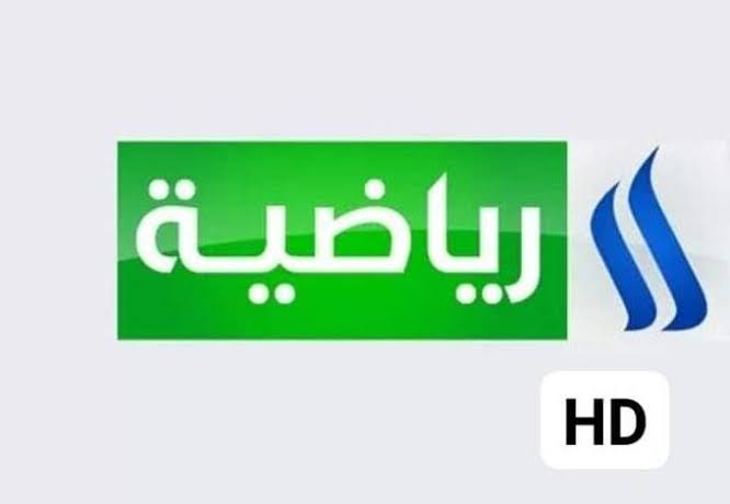 أمتع المباريات|.. تردد قناة العراقية الرياضية 2024 على نايل سات وعلى العرب سات