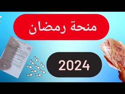 هدايا الشهر الكريم|.. خطوات التسجيل في منحة رمضان 2024 الجزائر وما هي الشروط المطلوبة؟