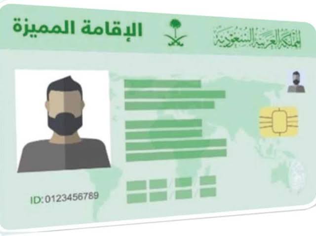 فرصة لا تعوض|.. ما هي شروط الحصول على الإقامة المميزة في السعودية 2024؟ وما هي رسوم الإقامة بأنواعها؟