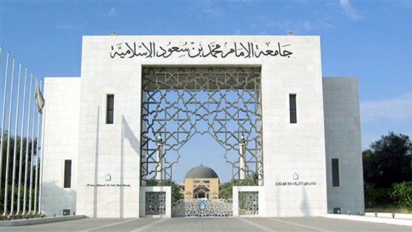قدم الحين/.. طريقة التقديم على وظائف جامعة الإمام محمد بن سعود 2024 وما هي الشروط المطلوبة للتقديم؟