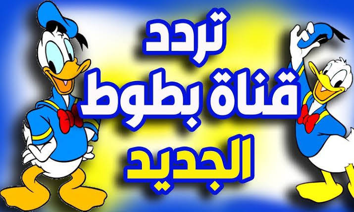 فرح أبنك وحملها|.. تردد قناة بطوط كيدز للأطفال 2024 على النايل سات