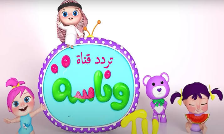 “بيبي شاور”.. تردد قناة وناسة للأطفال على القمر الصناعي نايل وعرب سات 2024