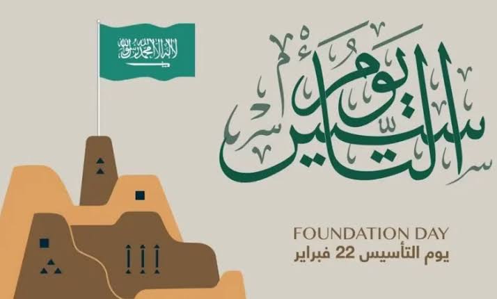 أفرح يا سعودي|.. ما هو موعد يوم التأسيس السعودي بالهجري 1445؟ وما هي مظاهر الاحتفال بهذا اليوم؟