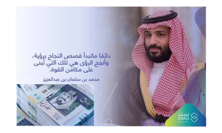 وداعاً للفقر|.. تعرف على قيمة دعم سند محمد بن سلمان للعاطلين 2024 وما هي الشروط المطلوبة للحصول عليه؟