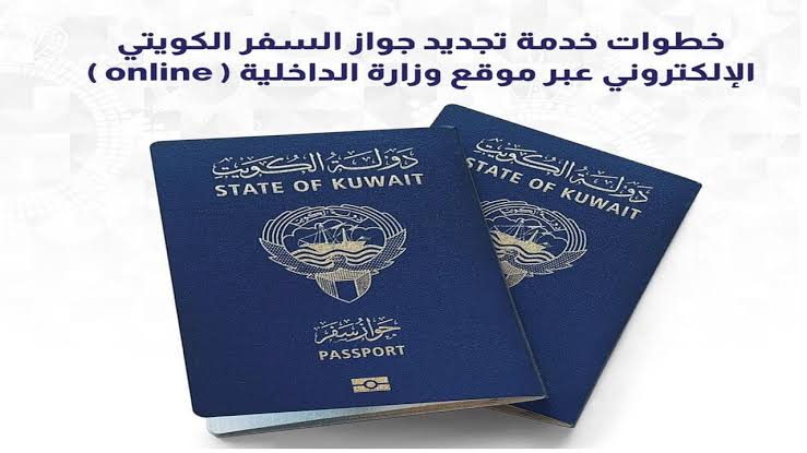 وزارة الداخلية الكويتية|.. خطوات تجديد جواز السفر الكويتي إلكترونياً 2024 ومن هم الفئات المعفاة من رسوم التجديد؟