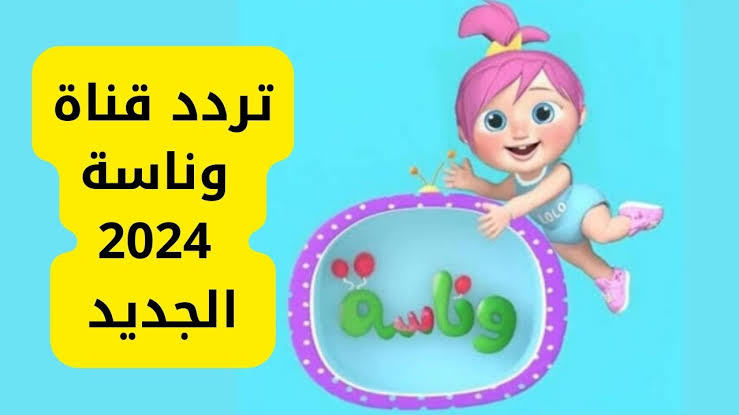 حملها الأن مجاناً لطفلك|.. تردد قناة وناسة على القمر الصناعي نايل وعرب سات 2024 وخطوات إستقبالها