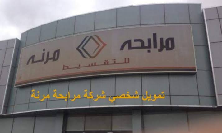 بالتقسيط المرن/.. شروط التمويل الشخصي من شركة مرابحة مرنة السعودية وأهم مميزاته 2024