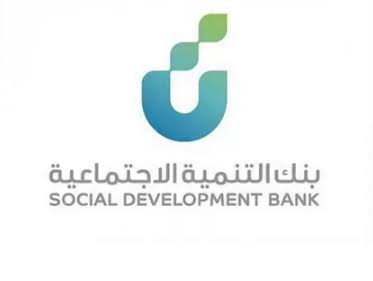 حقك حلمك/.. شروط القرض الشخصي للعاطل والموظف 2024 وكيفية الحصول عليه من بنك التنمية الاجتماعية؟