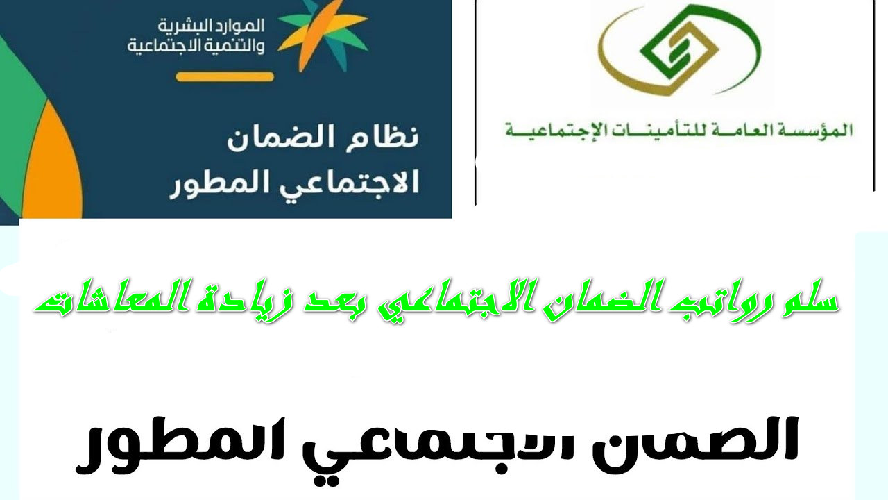 سلم رواتب الضمان الاجتماعي المطور 1445 ومتى يجب تحديث بيانات المستفيد من الضمان المطور