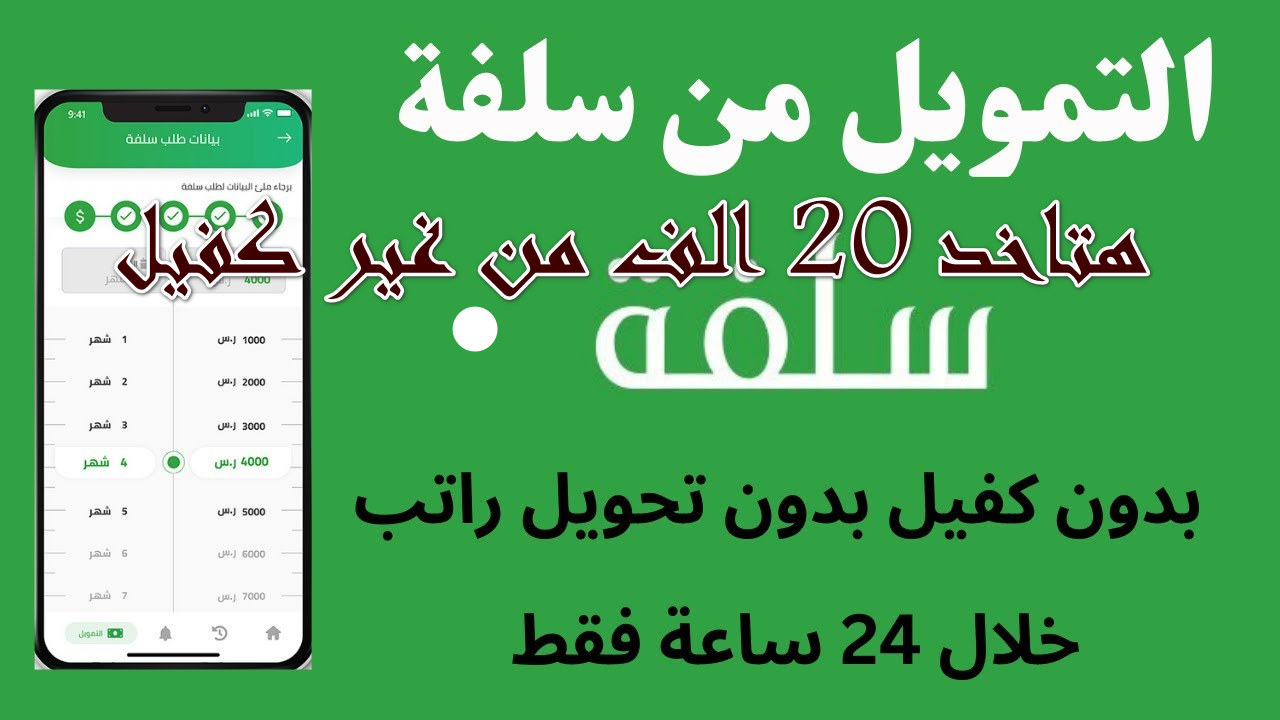 استلم 20 ألف ريال إيداع فوري بحسابك بدون كفيل حتى لو كنت متعثر وعليك ديون بدون الراتب