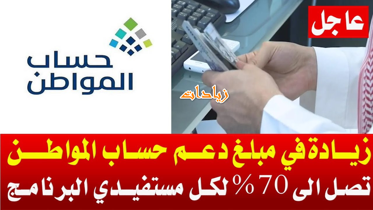 “قبلها بدقائق.. هل توجد زيادة 70% جديدة في حساب المواطن للمستفيد.. البرنامج يجيب