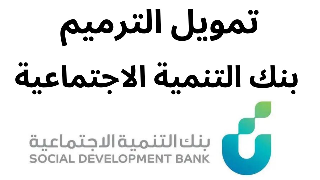 كيفية الحصول على تمويل شخصي من بنك التنمية الاجتماعية 1445 والشروط اللازمة لقبول طلب التمويل