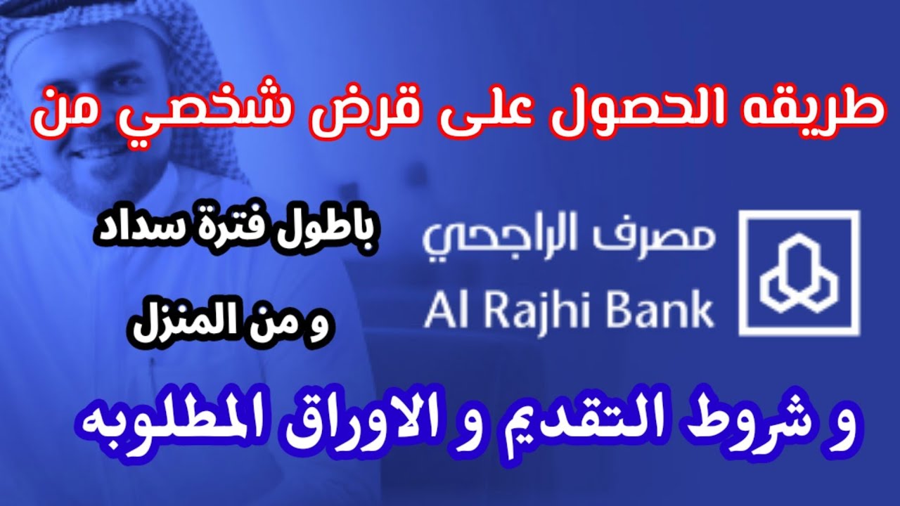 كيفية الحصول على تمويل شخصي من مصرف الراجحي 1445 وشروط الاستفادة من برامج الراجحي
