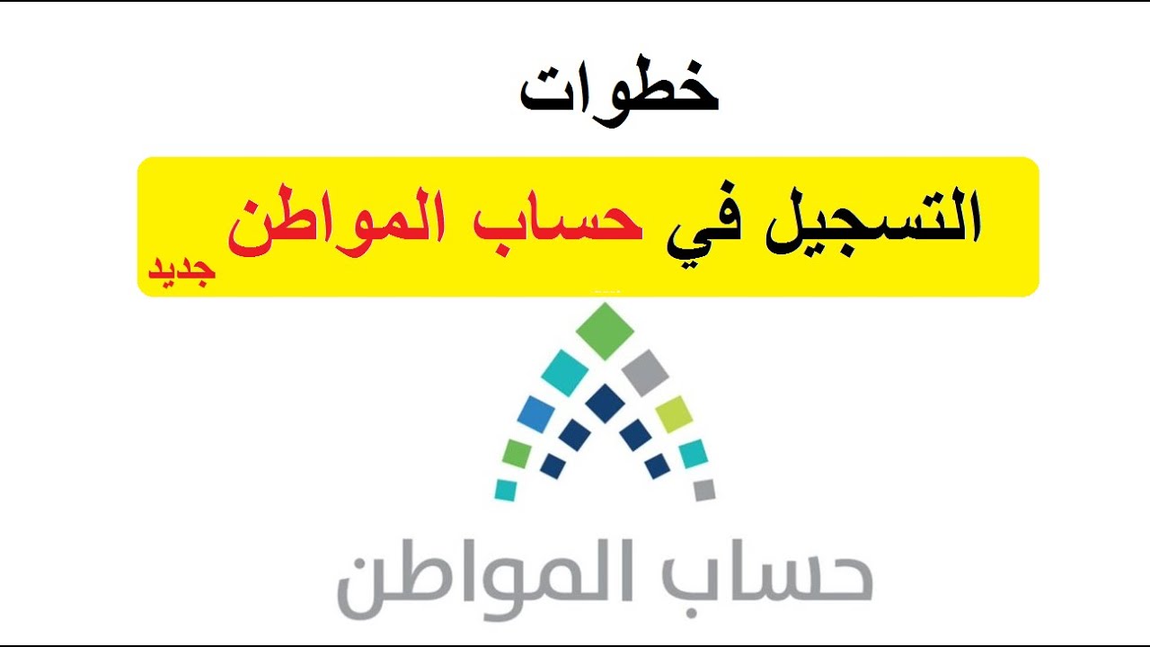 خطوات التسجيل في حساب المواطن 1445 وشروط القبول والمستندات المطلوبة للتقديم بالدعم
