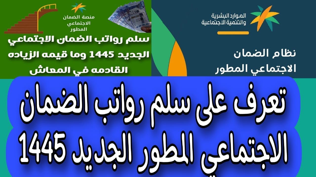 كم يبلغ سلم رواتب الضمان الاجتماعي المطور 1445 وكم تبلغ قيمة دعم الغذاء والكهرباء في الضمان المطور