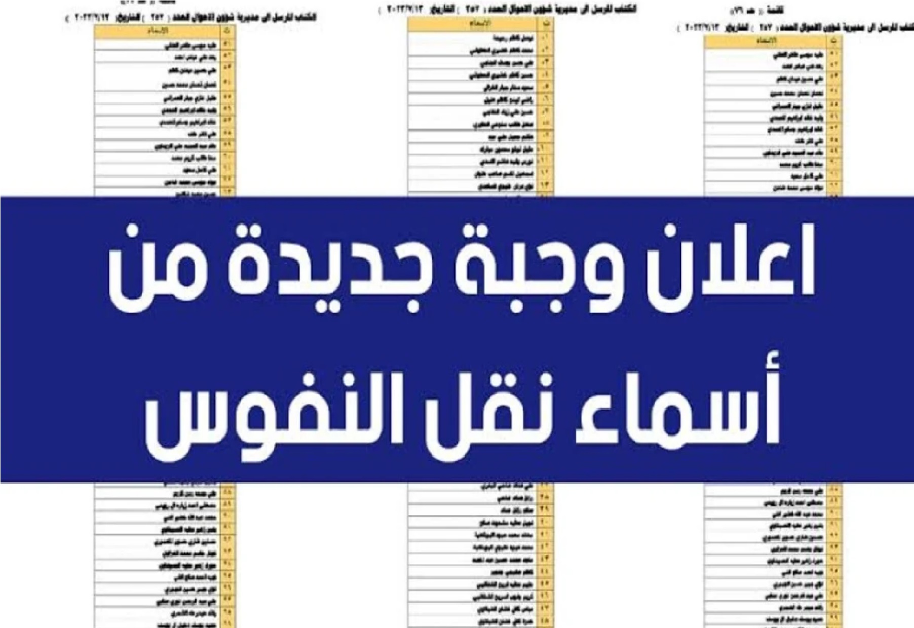 دونلود كشوف pdf”.. اسماء نقل النفوس الوجبة الاخيرة 2024 عبر موقع وزارة الداخلية العراقية moi.gov.iq