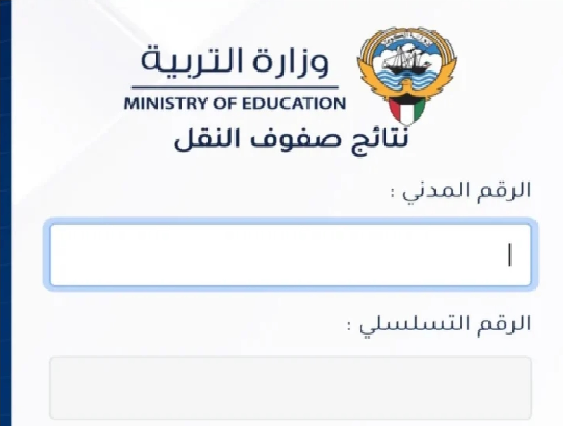 نتائج طلاب الكويت الصف الثاني عشر بالرقم المدني 2024عبر وزارة التربية الكويتية moe.edu.kw