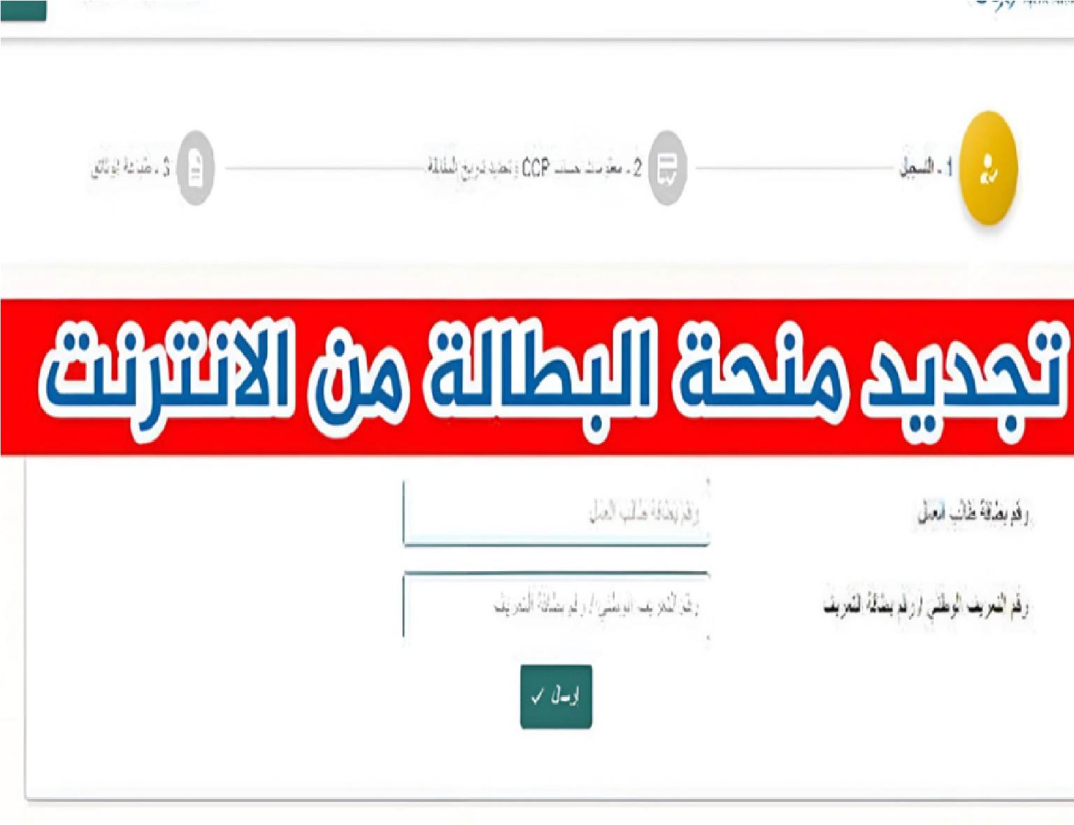 رابط تجديد منحة البطالة 2024 بالجزائر عبر موقع الوكاله الوطنية minha.anem.dz