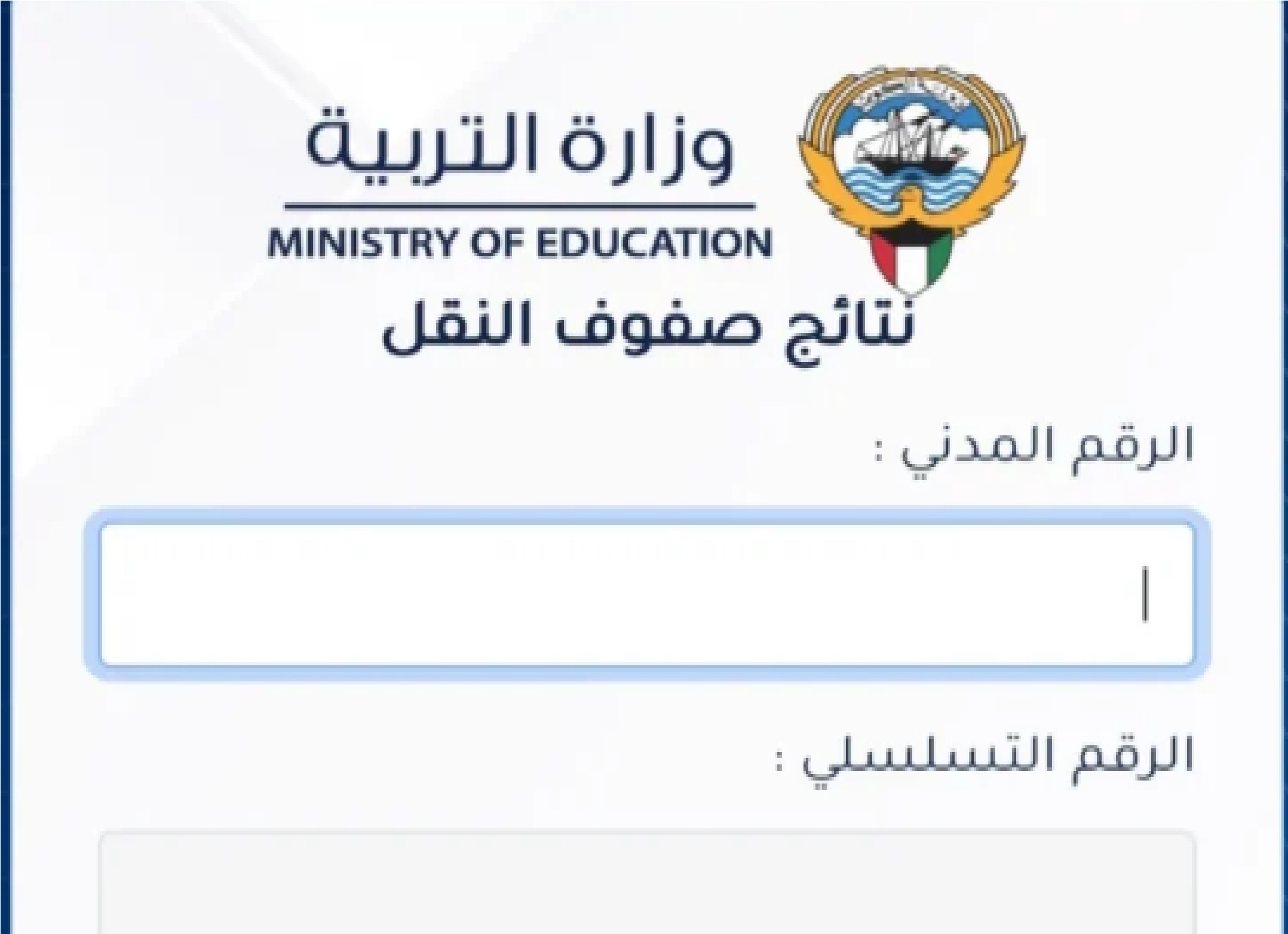 moe.edu.kw”.. رابط نتائج الصف الثاني عشر بالرقم المدني 2024عبر وزارة التربية الكويتية