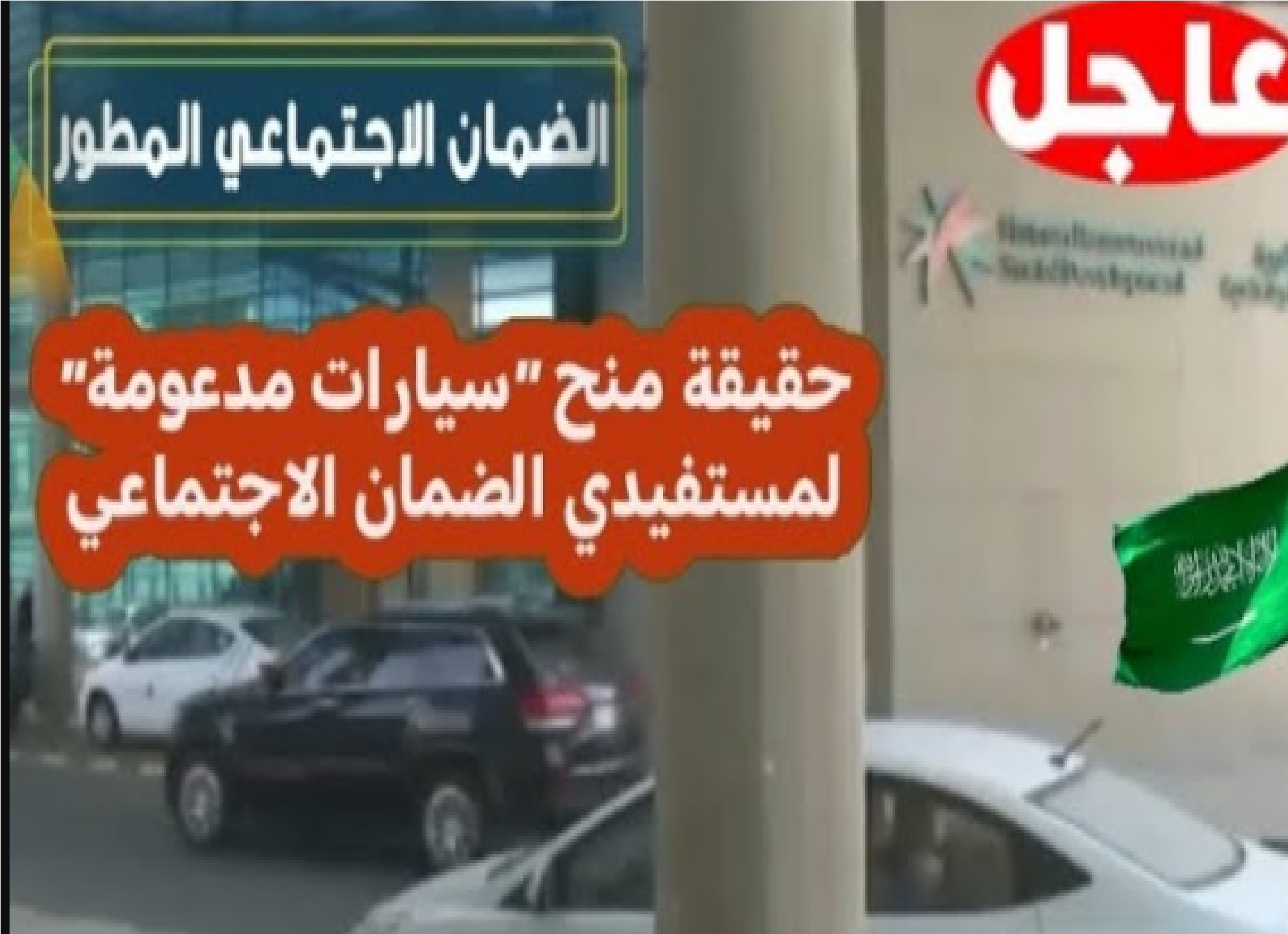 ما هي حقيقة تقديم سيارات مدعومة للمستفيدين من الضمان الاجتماعي المطور الموارد البشرية” توضح