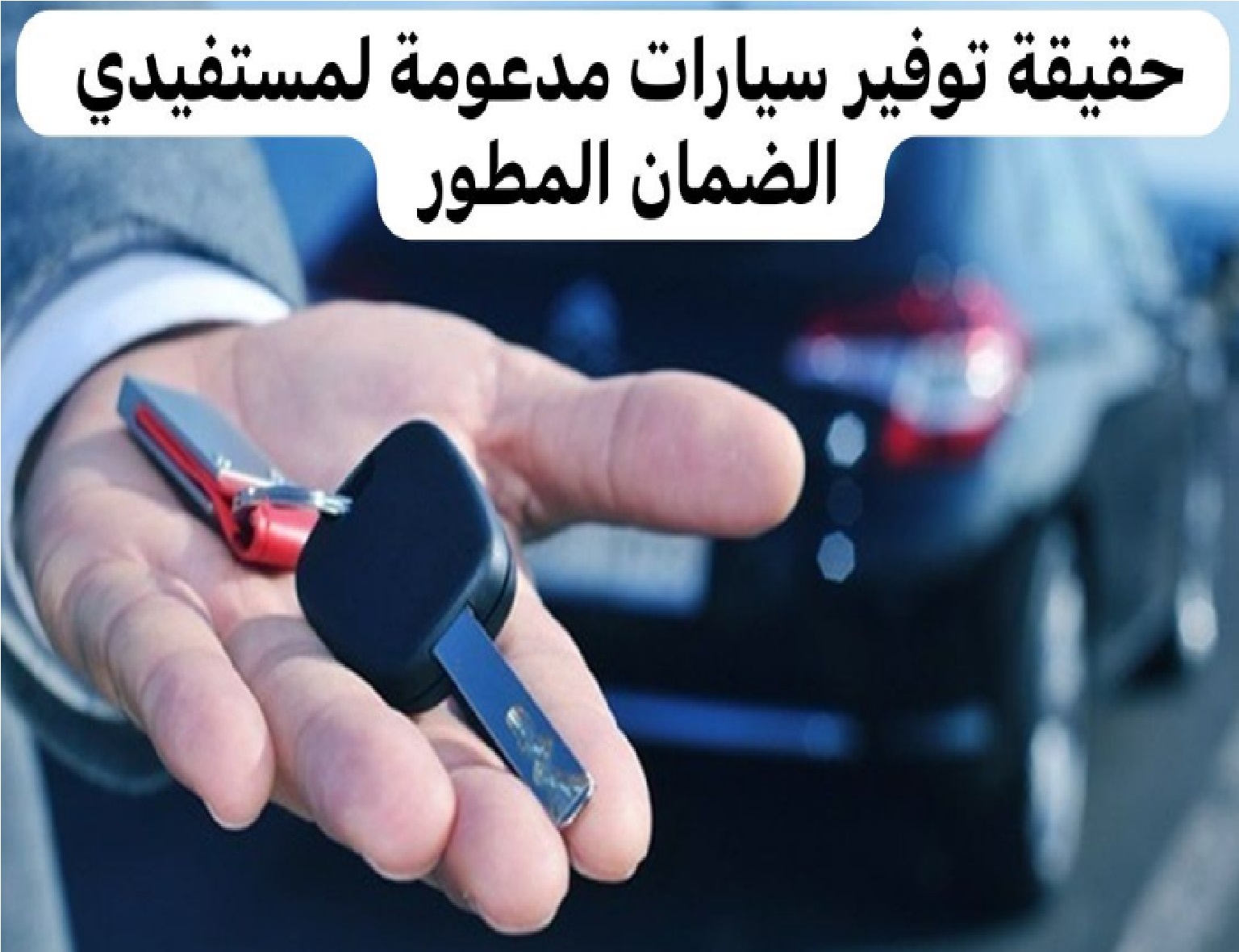 تقديم سيارات مدعومة للمستفيدين من الضمان الاجتماعي المطور” وزارة الموارد البشرية توضح