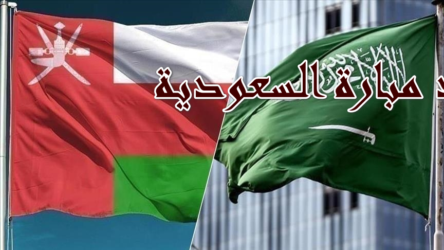 هــنا موعد مباراة السعودية وعمان في كـــأس أسيا