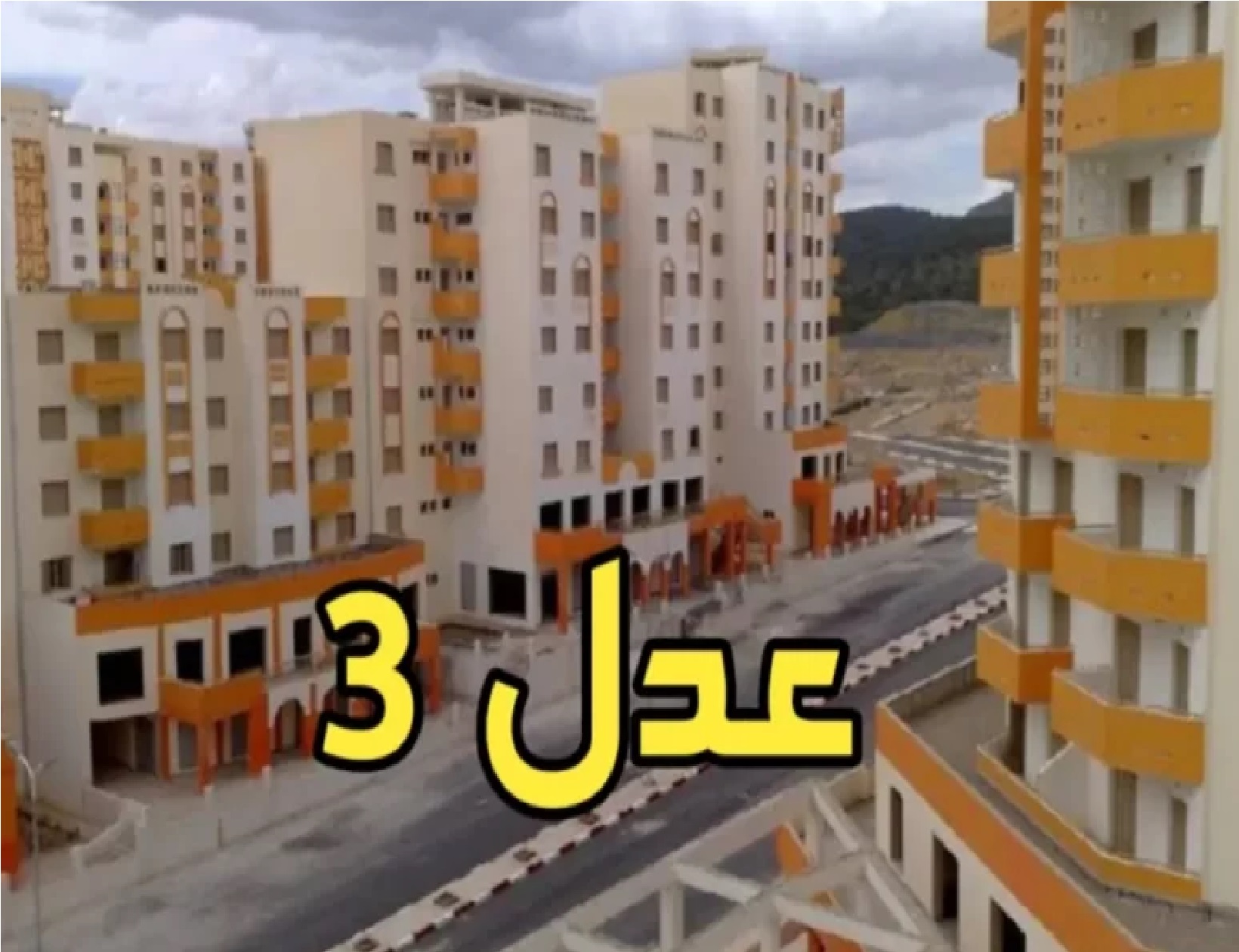 بسرعة سجل”.. رابط التسجيل في سكنات عدل 3 الجزائر 2024 inscription.aadl.dz واهم الشروط