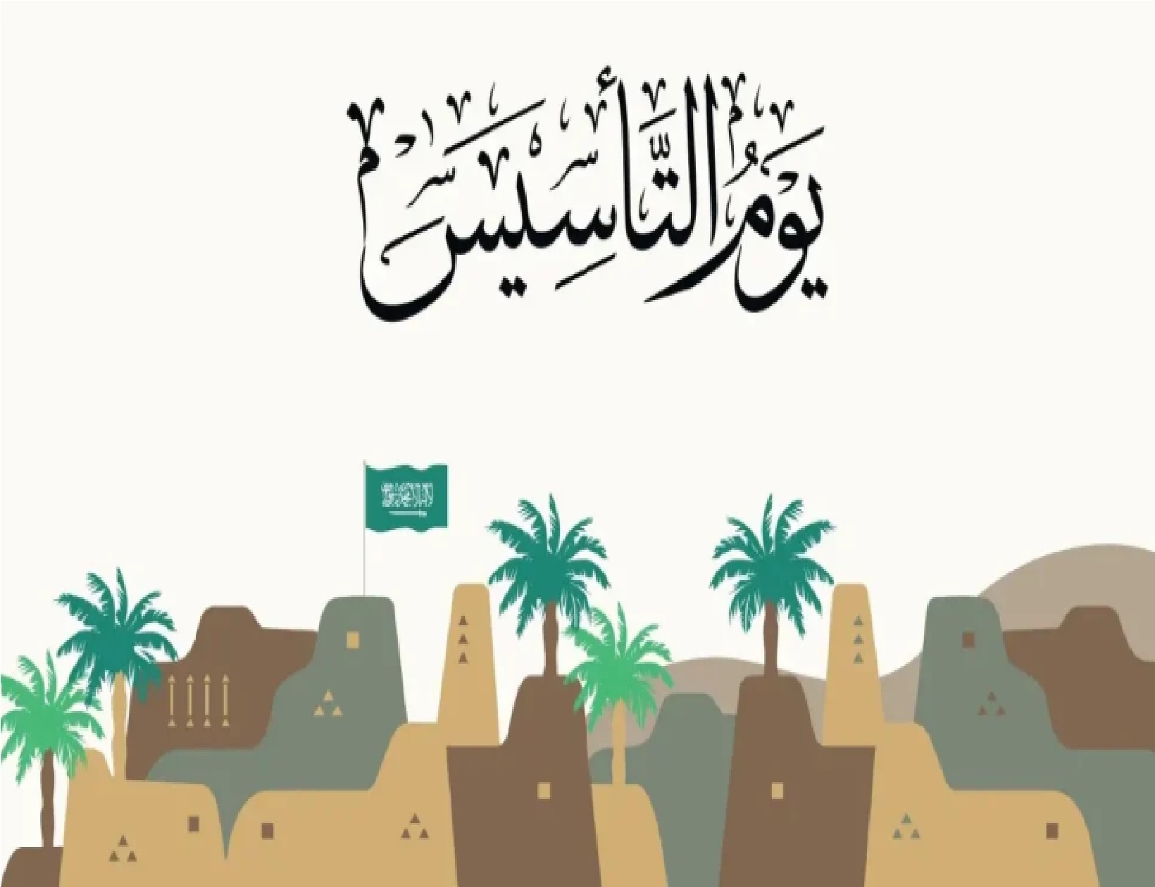 متى يوم التأسيس 1445 وموعد الاجازة للعاملين في الدولة والطلاب