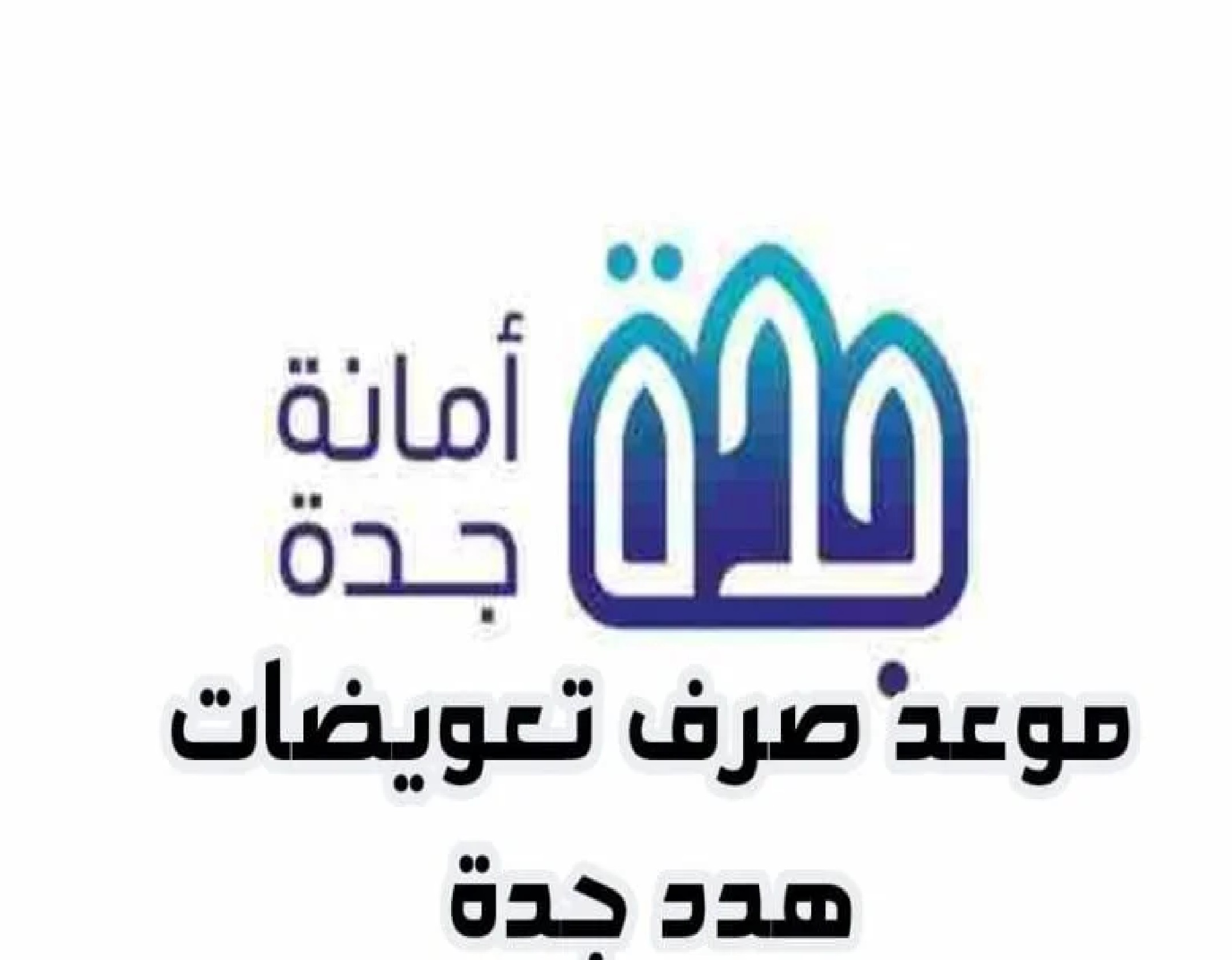 متى موعد صرف تعويضات هدد جدة 2024 أمانة جدة” تعلن