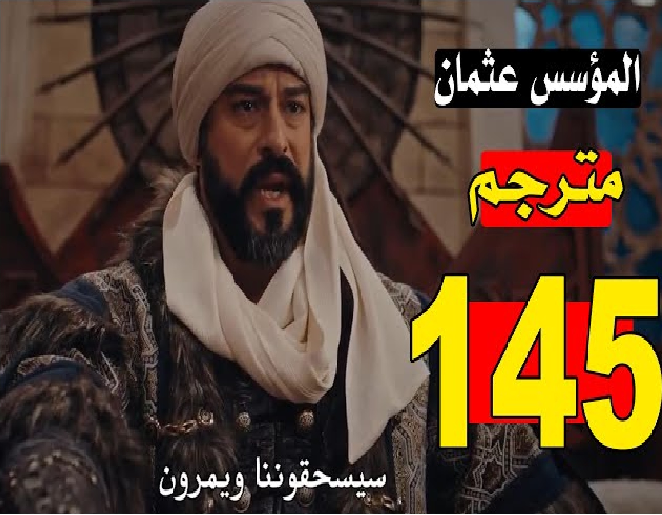 عرض قيامة عثمان 145 Kuruluş Osman مترجمة للعربية علي قناة الفجر الجزائرية